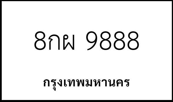 8กผ 9888